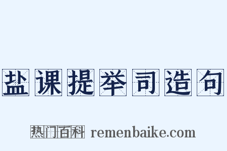 盐课提举司造句是什么意思的图片